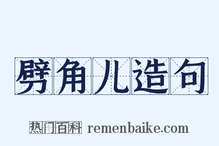 劈角儿造句是什么意思的图片